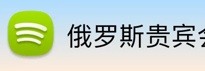 俄罗斯贵宾会官网 Logo